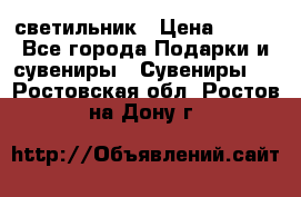 светильник › Цена ­ 116 - Все города Подарки и сувениры » Сувениры   . Ростовская обл.,Ростов-на-Дону г.